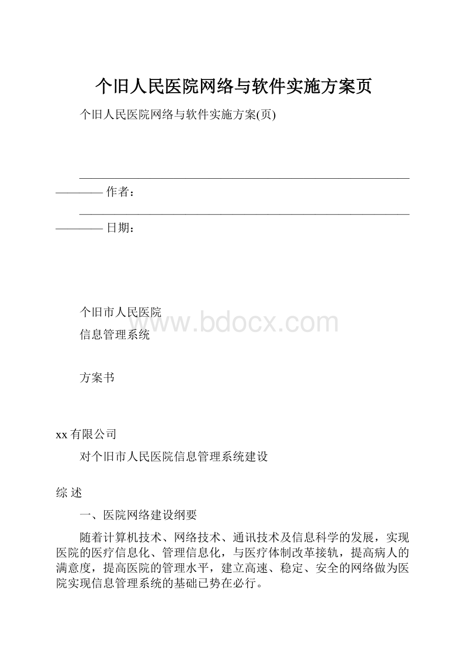 个旧人民医院网络与软件实施方案页.docx_第1页