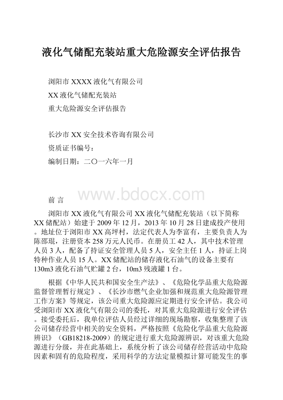 液化气储配充装站重大危险源安全评估报告.docx_第1页