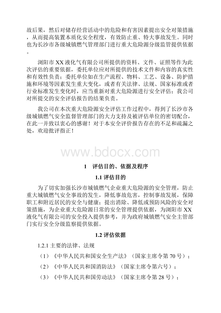 液化气储配充装站重大危险源安全评估报告.docx_第2页