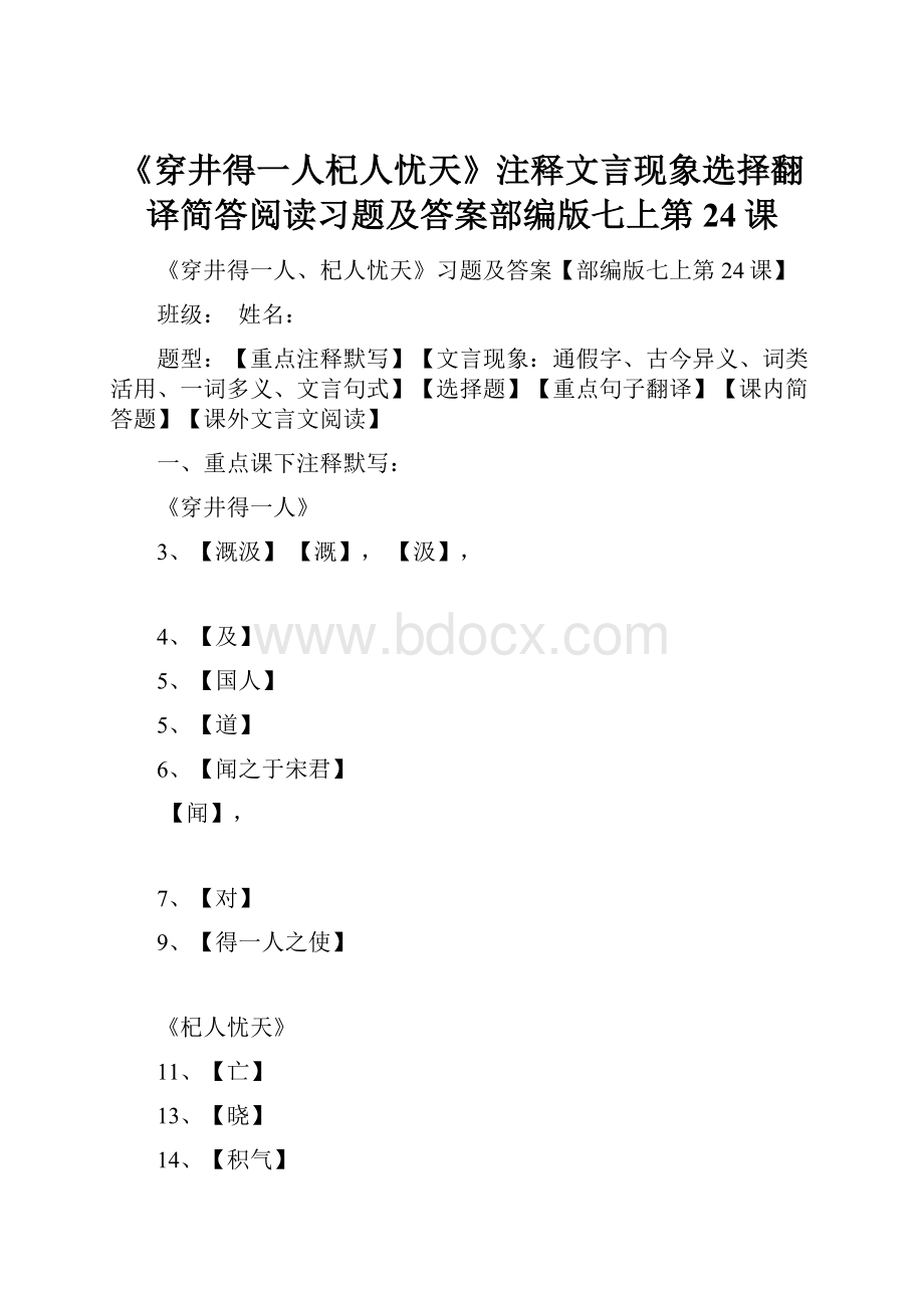 《穿井得一人杞人忧天》注释文言现象选择翻译简答阅读习题及答案部编版七上第24课.docx