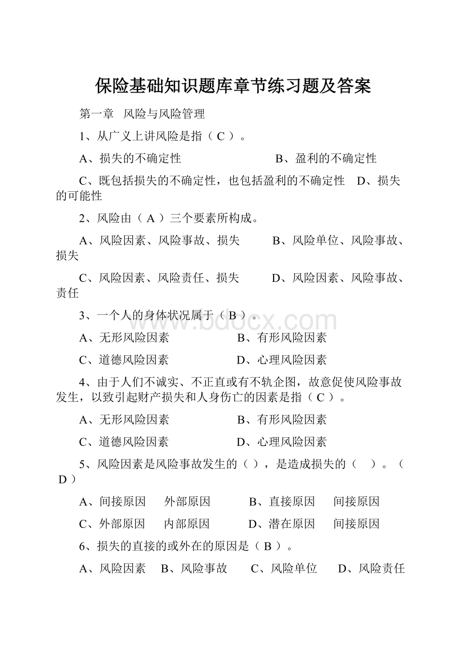 保险基础知识题库章节练习题及答案.docx