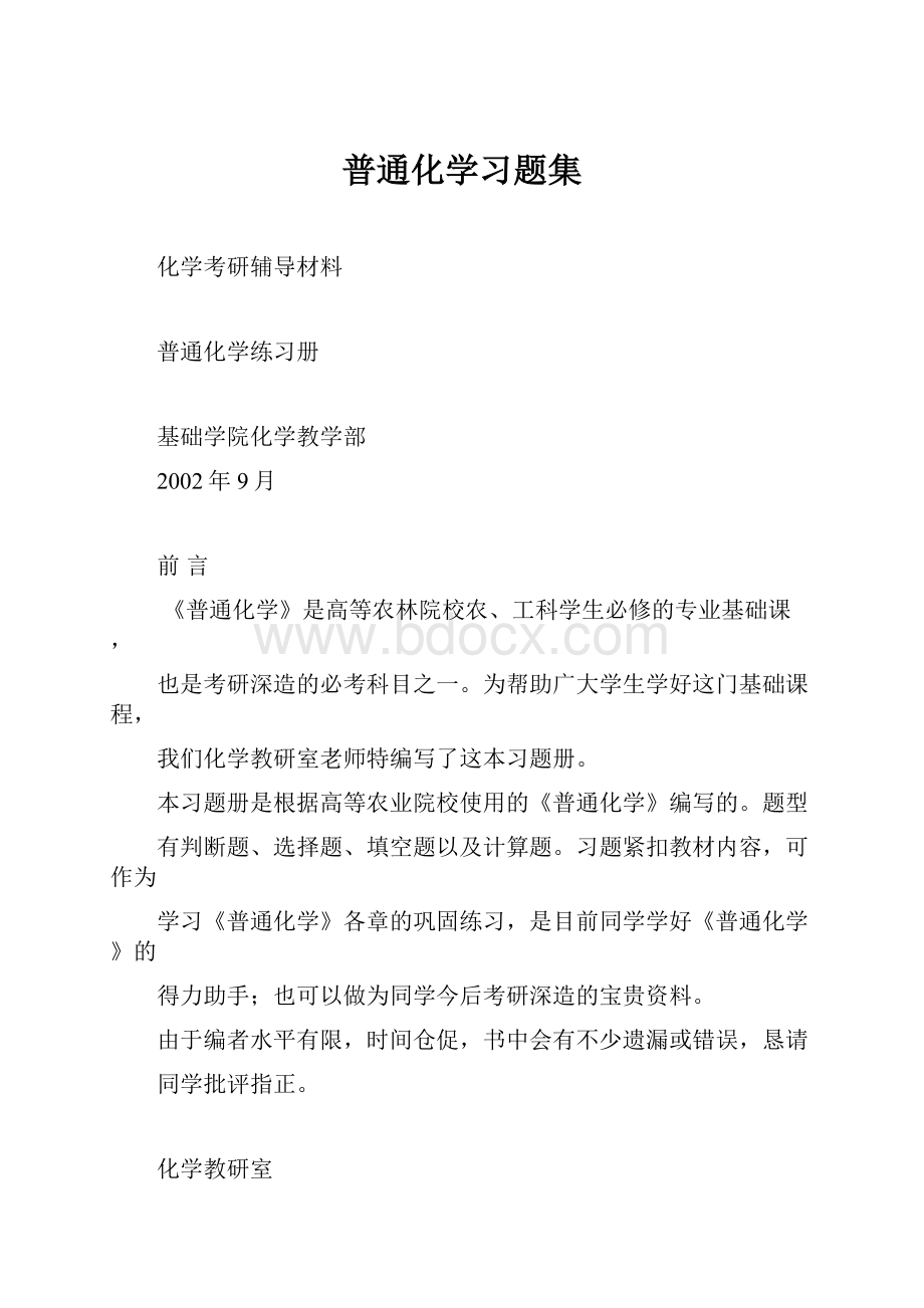 普通化学习题集.docx_第1页