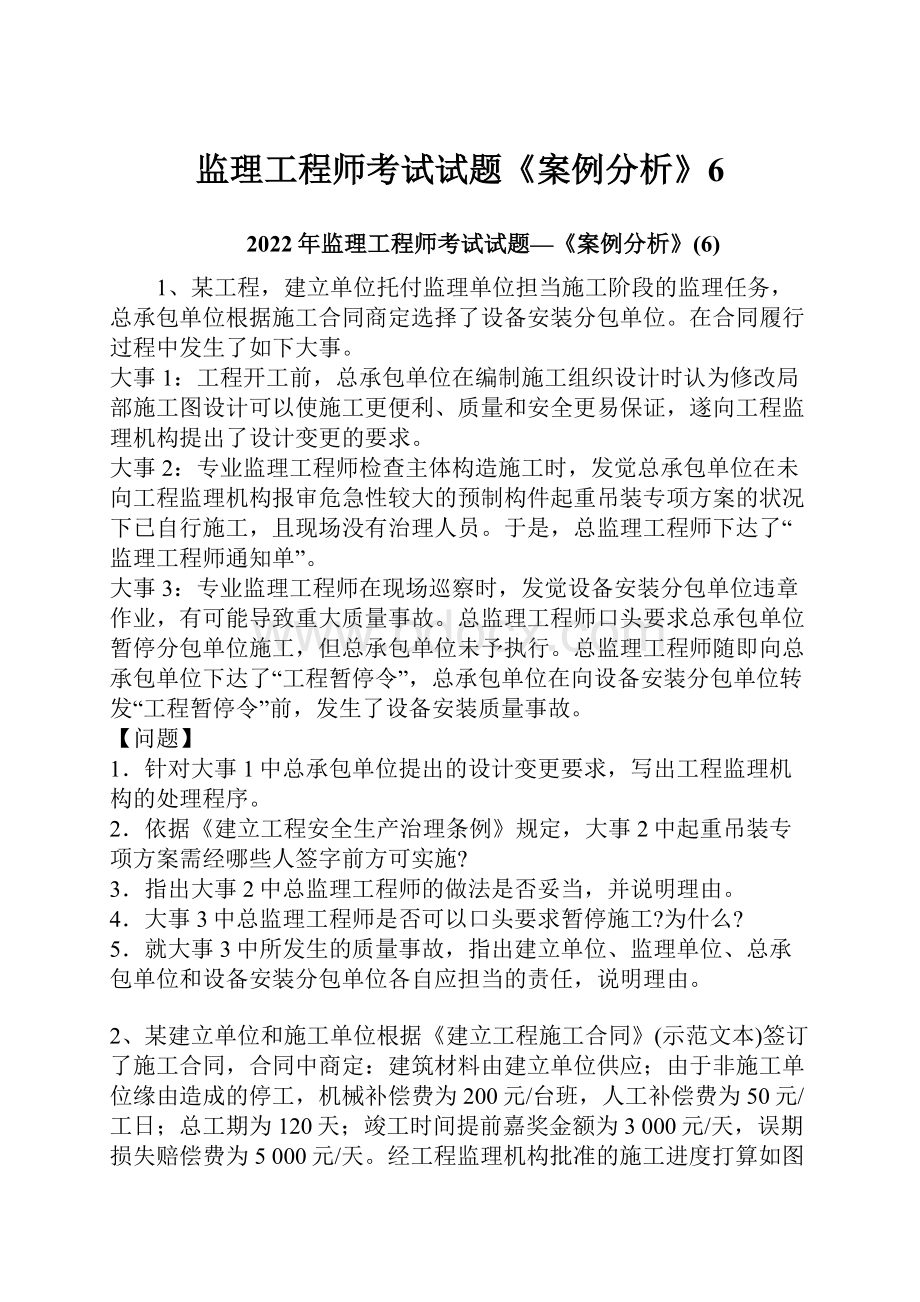 监理工程师考试试题《案例分析》6.docx