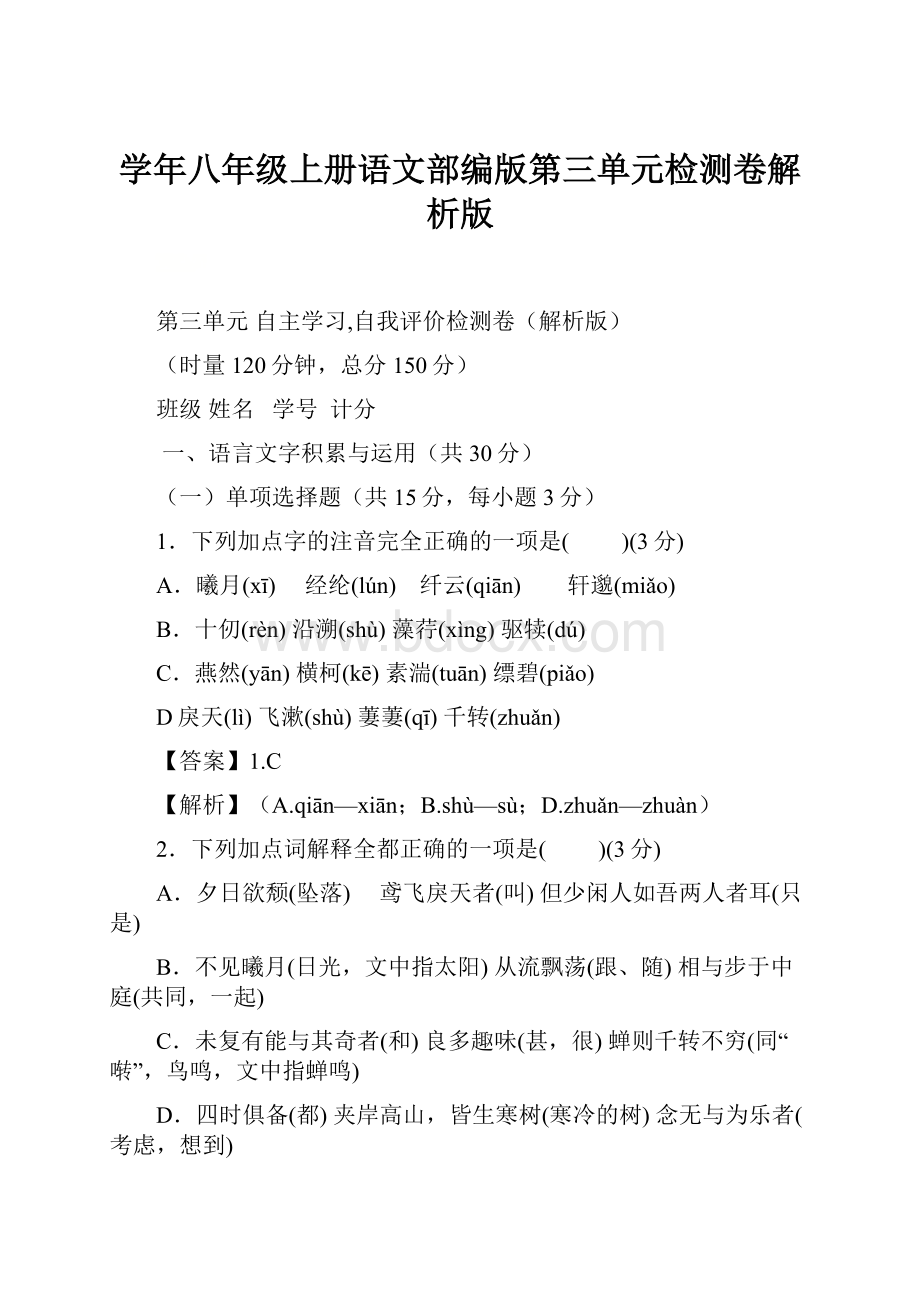 学年八年级上册语文部编版第三单元检测卷解析版.docx