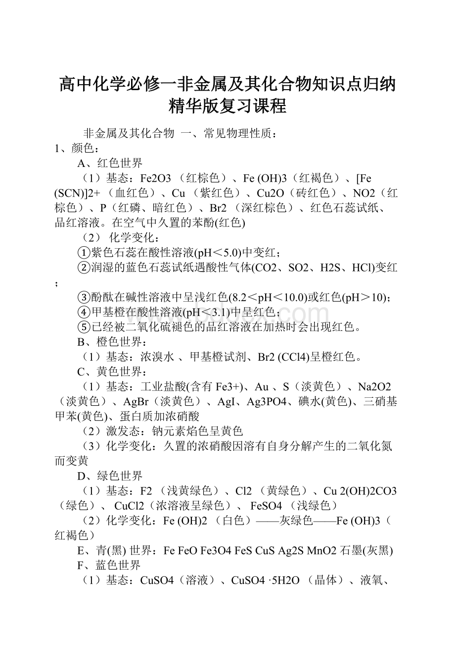 高中化学必修一非金属及其化合物知识点归纳精华版复习课程.docx_第1页