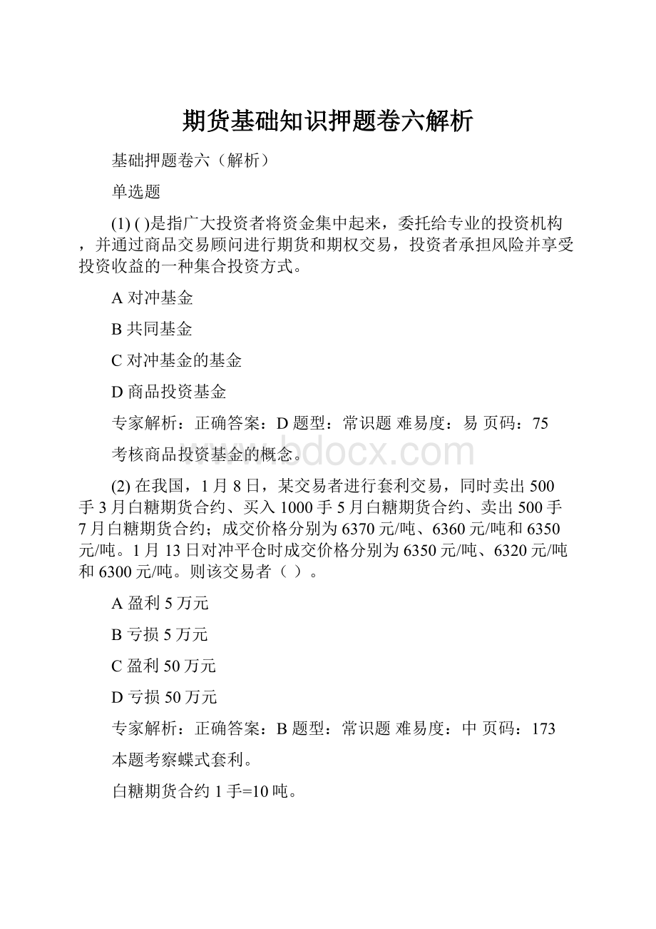 期货基础知识押题卷六解析.docx