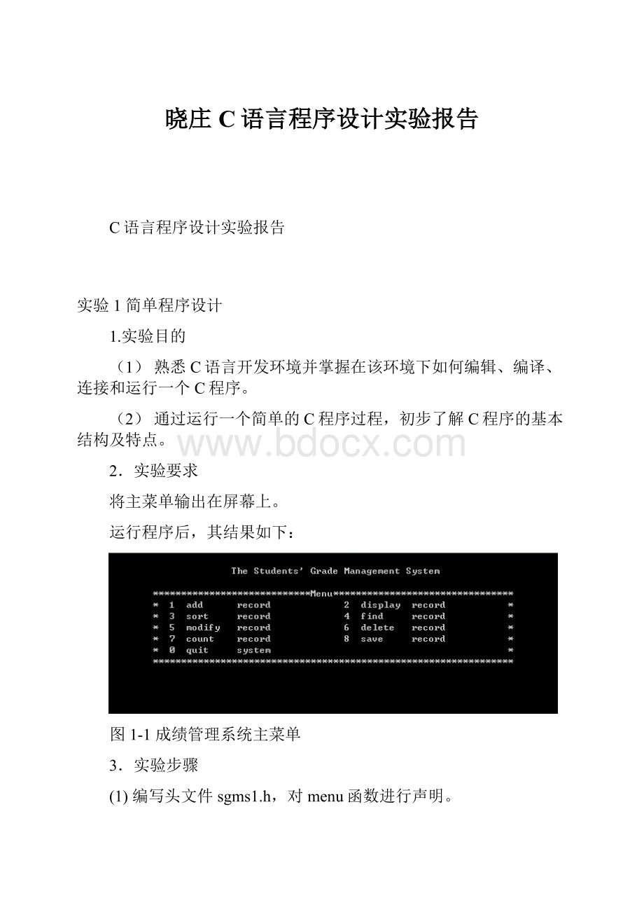 晓庄C语言程序设计实验报告.docx