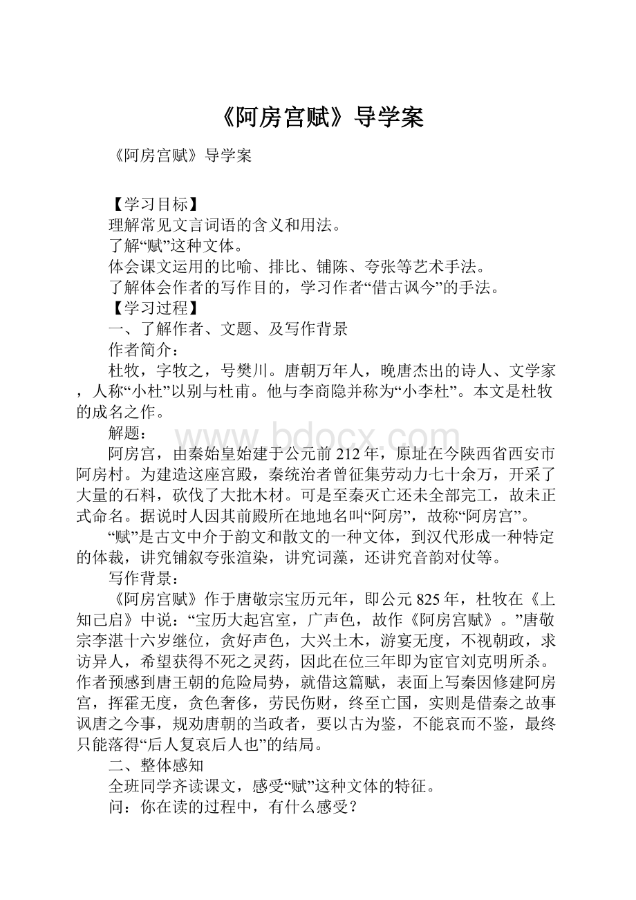 《阿房宫赋》导学案.docx