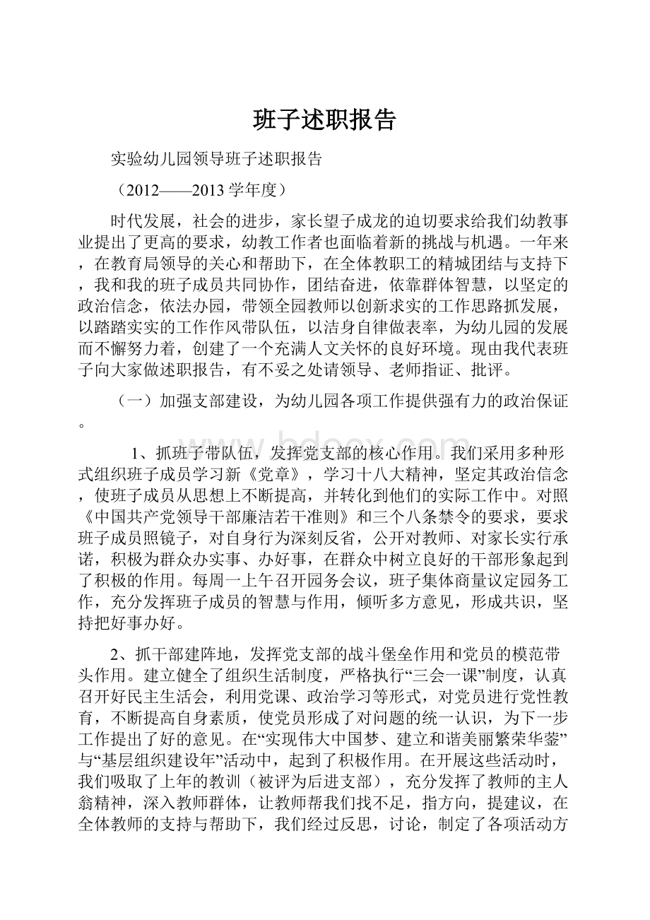 班子述职报告.docx_第1页