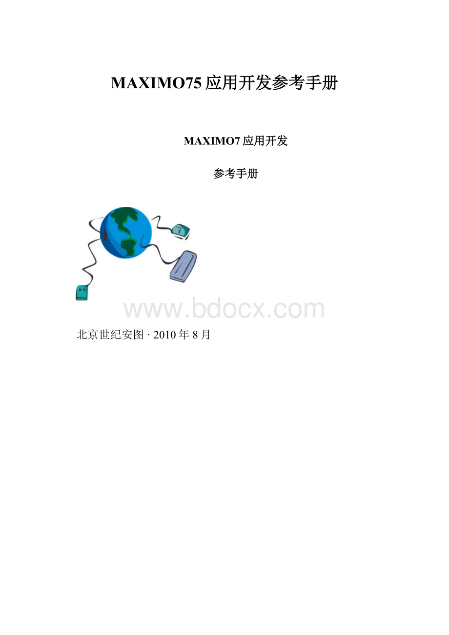 MAXIMO75应用开发参考手册.docx
