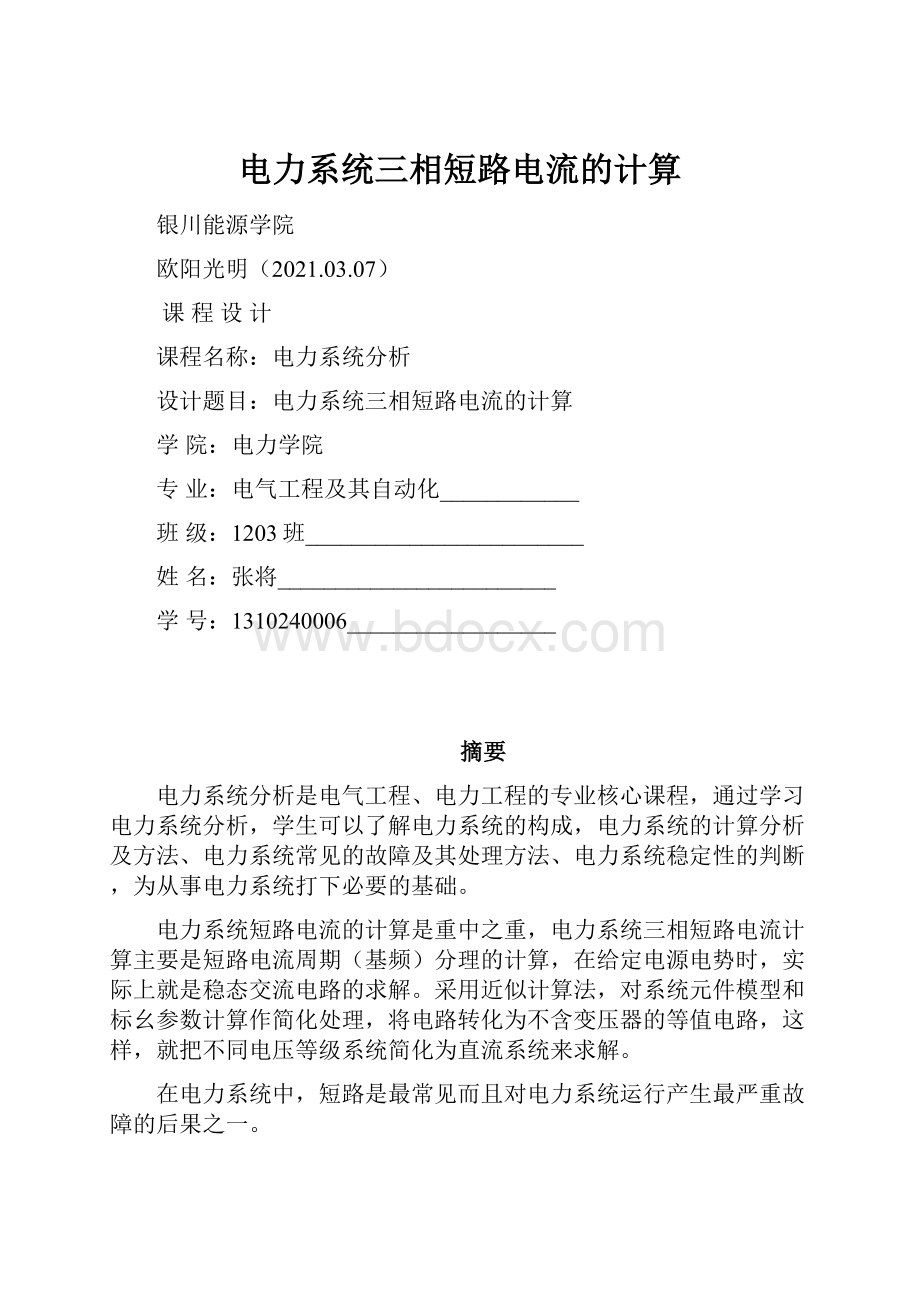 电力系统三相短路电流的计算.docx