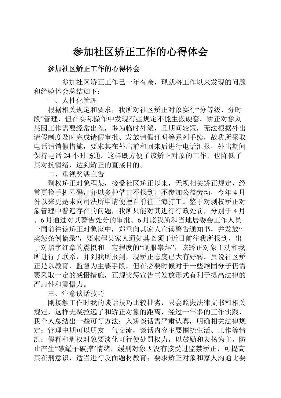 参加社区矫正工作的心得体会.docx