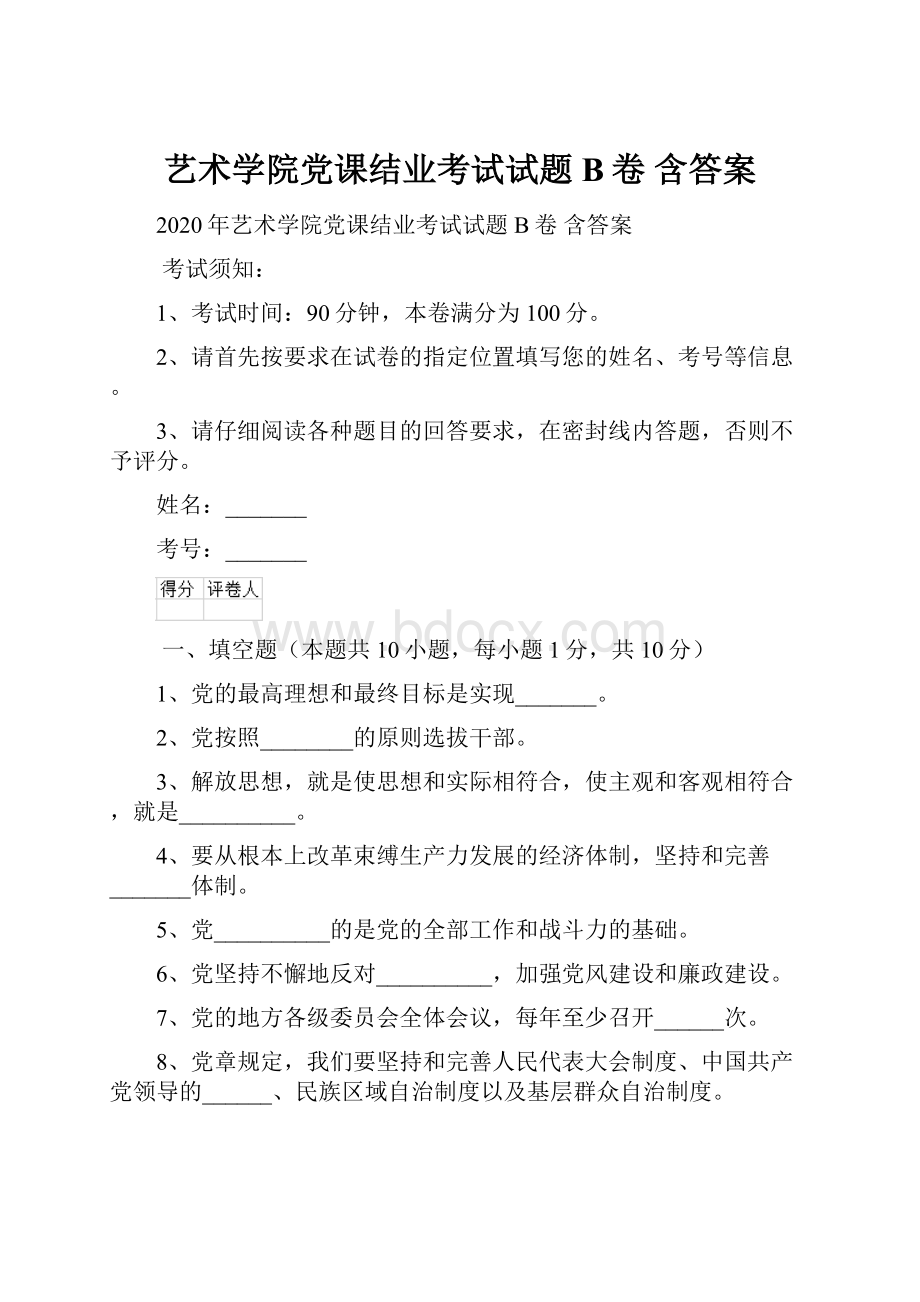 艺术学院党课结业考试试题B卷 含答案.docx