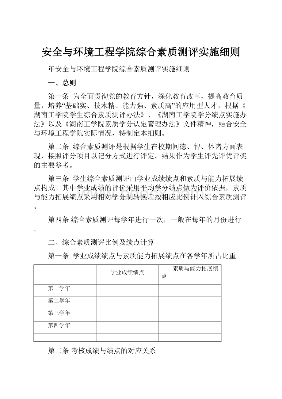 安全与环境工程学院综合素质测评实施细则.docx_第1页