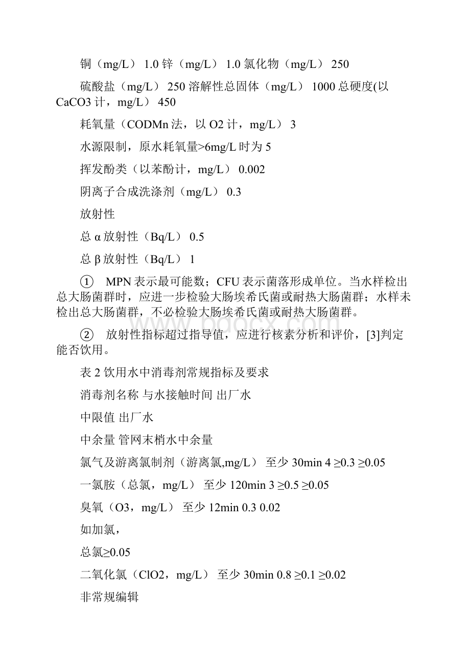 饮用水水质标准水质和3类水水质标准.docx_第2页