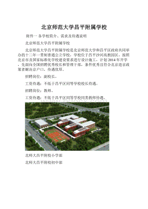 北京师范大学昌平附属学校.docx