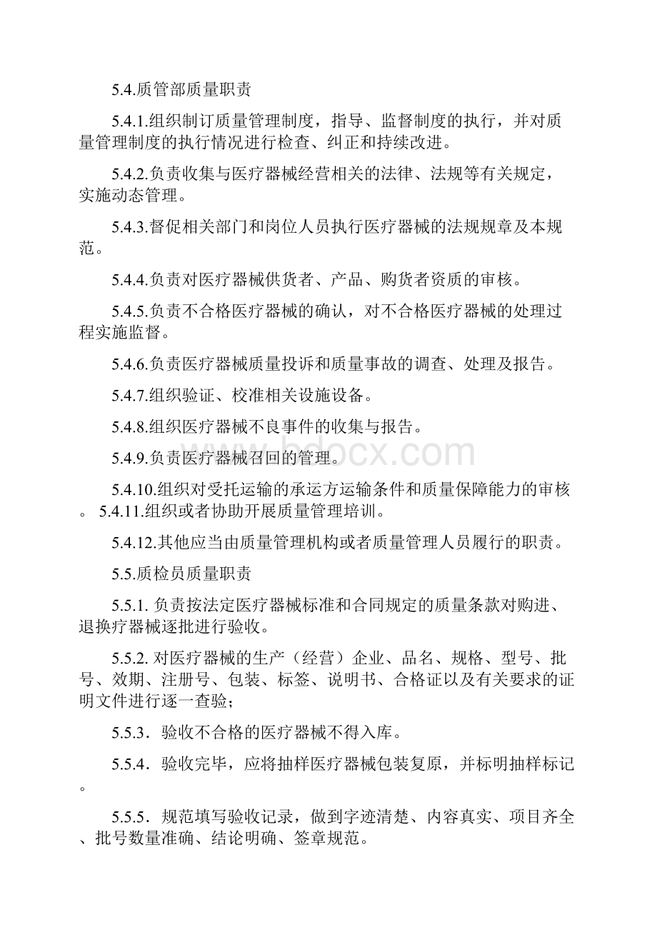 医疗器械经营企业质量管理体系文件版全套.docx_第3页