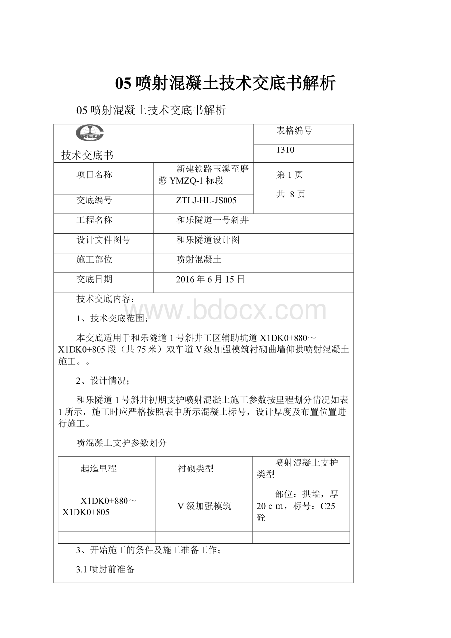 05喷射混凝土技术交底书解析.docx