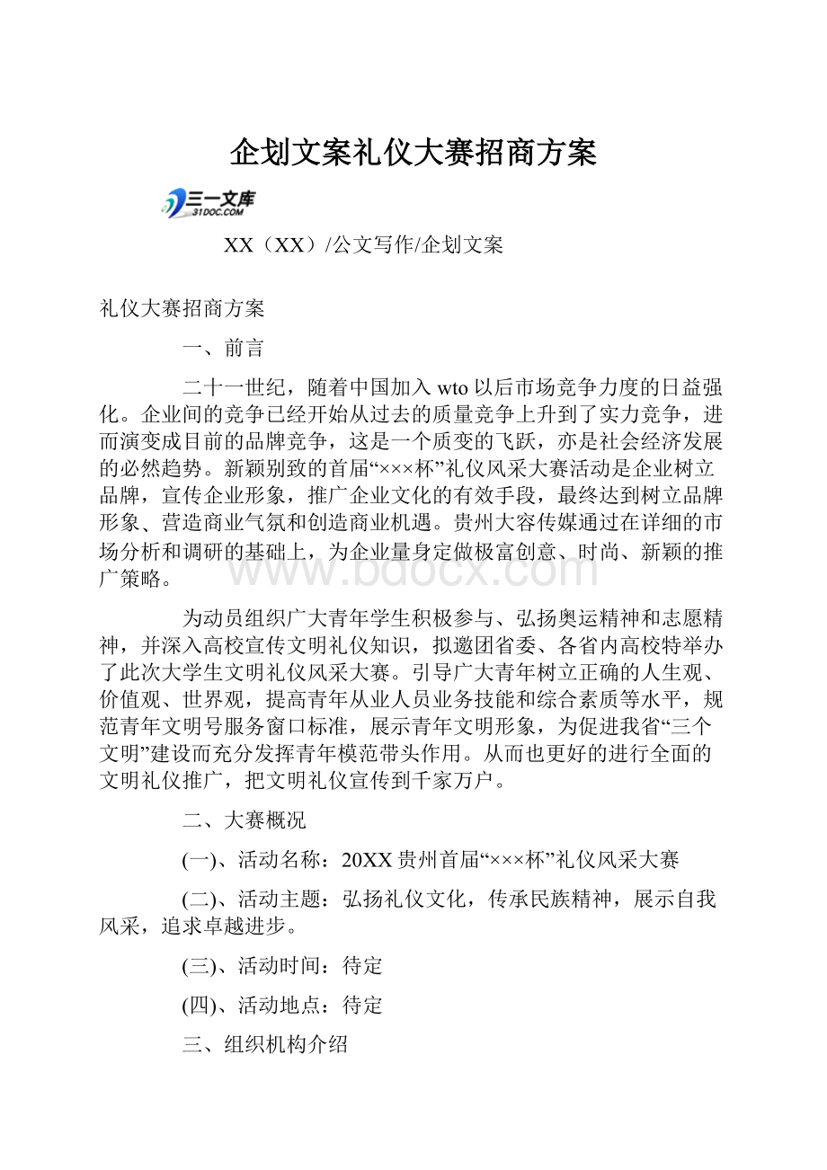 企划文案礼仪大赛招商方案.docx