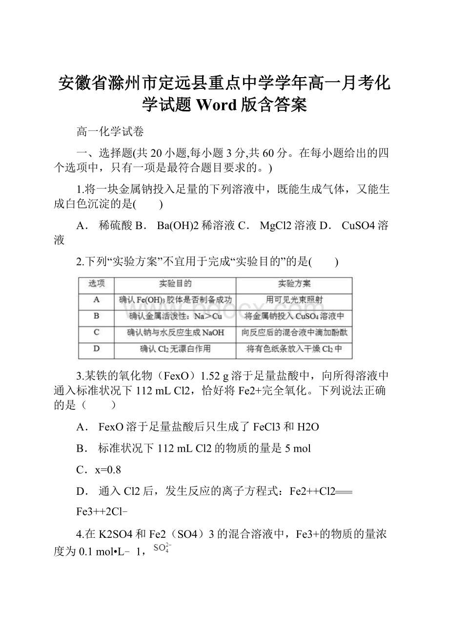 安徽省滁州市定远县重点中学学年高一月考化学试题 Word版含答案.docx_第1页