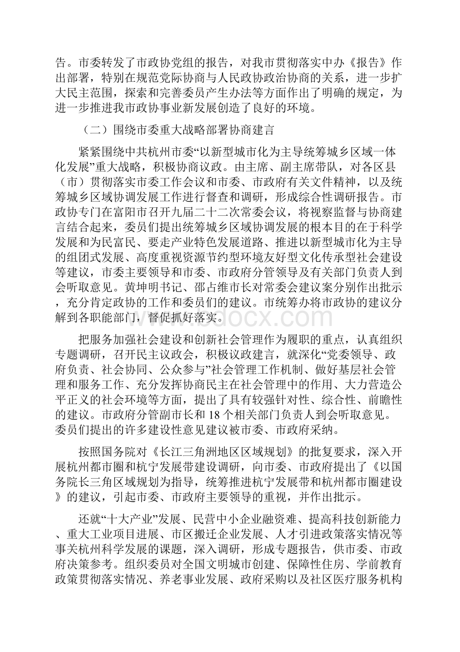 中国人民政治协商会议第九届杭州市委员会常务委员会工作报告.docx_第2页