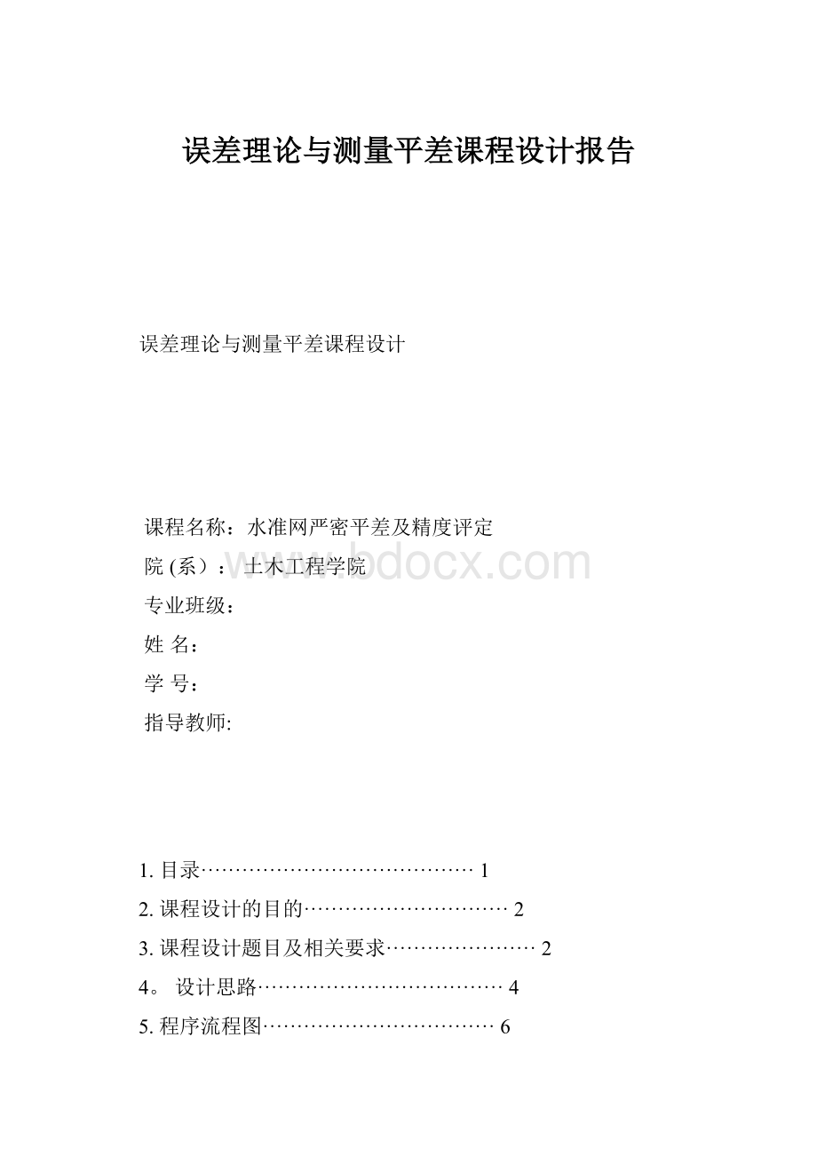 误差理论与测量平差课程设计报告.docx_第1页