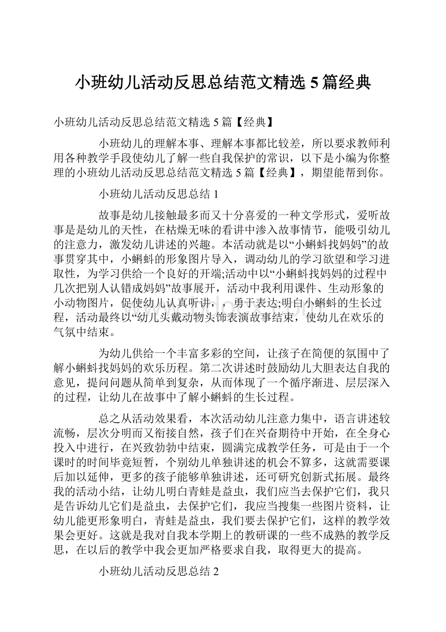 小班幼儿活动反思总结范文精选5篇经典.docx_第1页