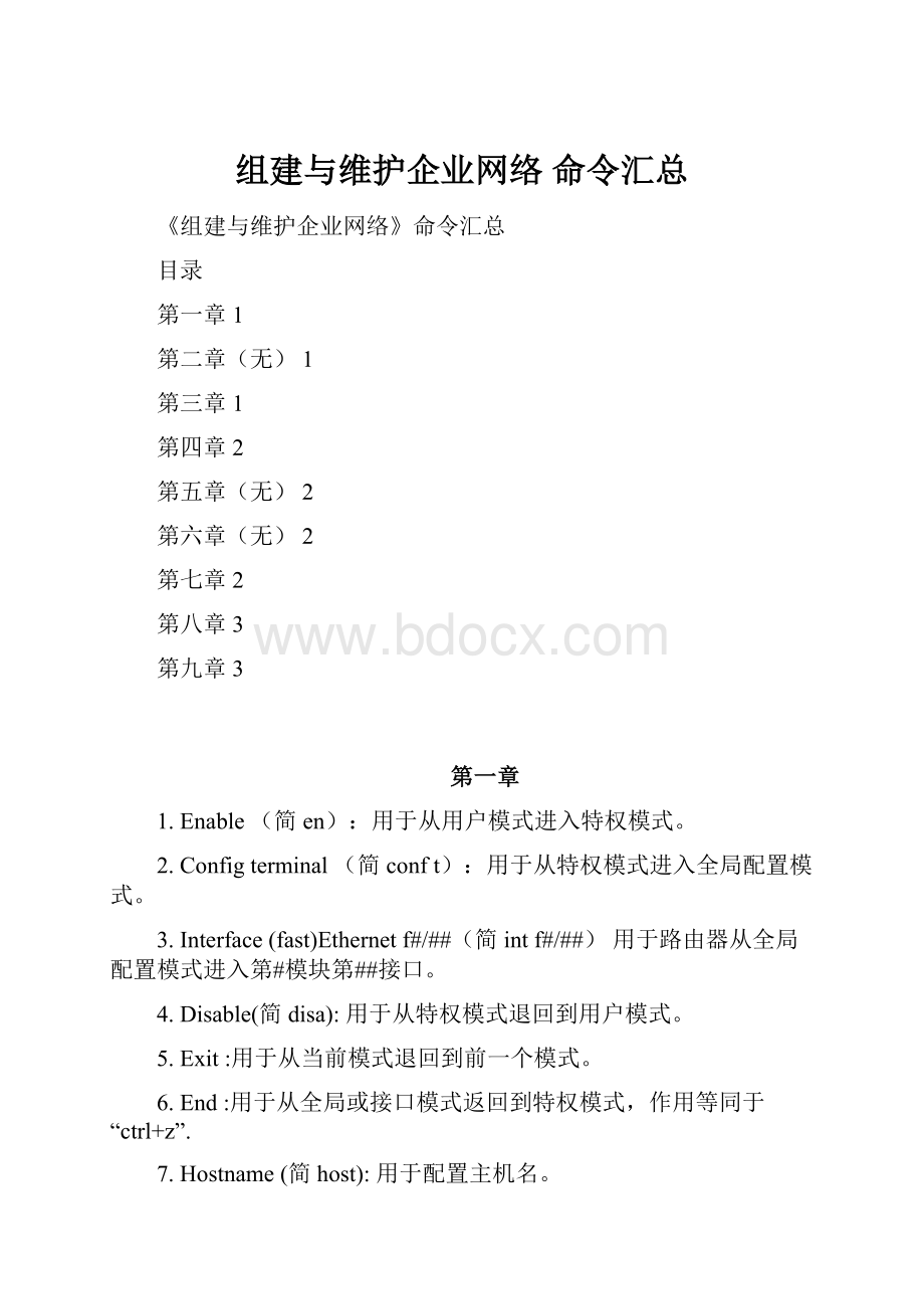 组建与维护企业网络 命令汇总.docx_第1页