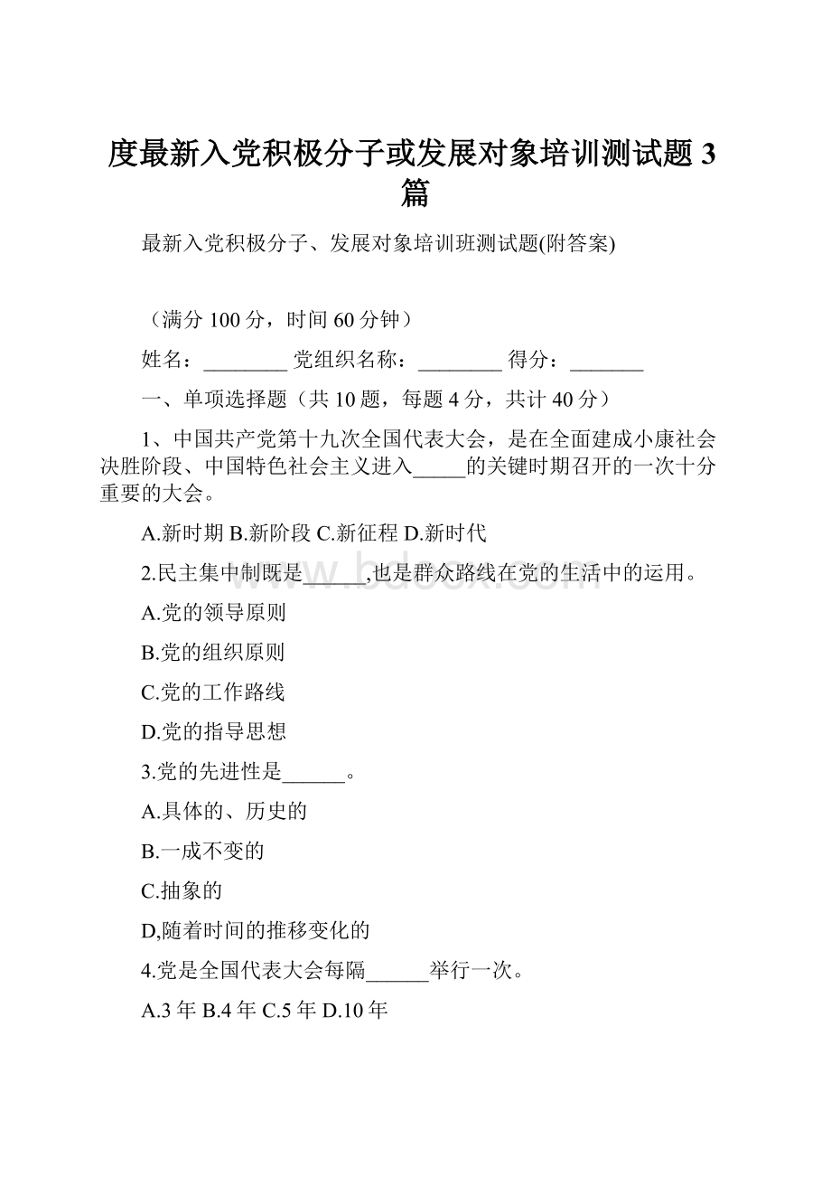 度最新入党积极分子或发展对象培训测试题3篇.docx_第1页