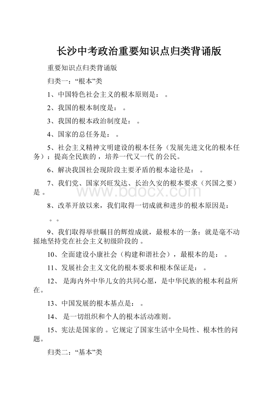 长沙中考政治重要知识点归类背诵版.docx_第1页