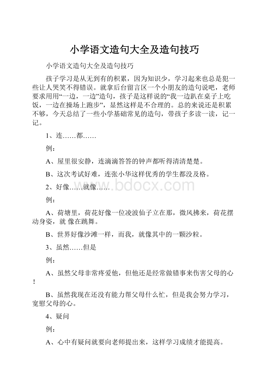 小学语文造句大全及造句技巧.docx