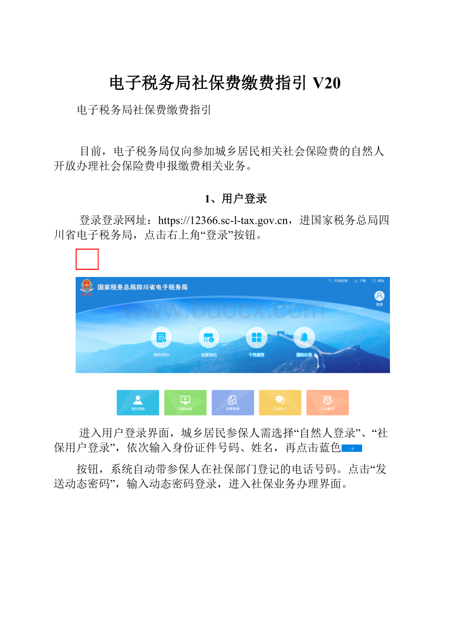 电子税务局社保费缴费指引 V20.docx_第1页