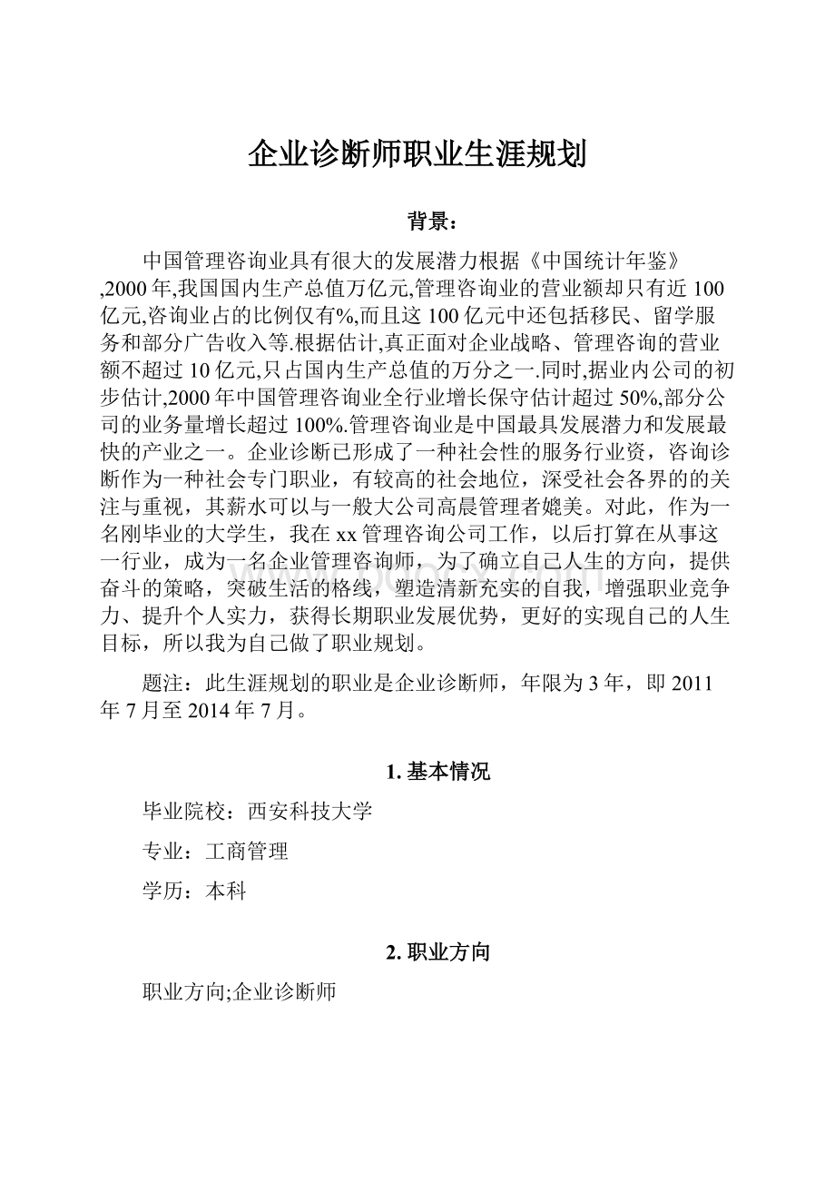 企业诊断师职业生涯规划.docx_第1页