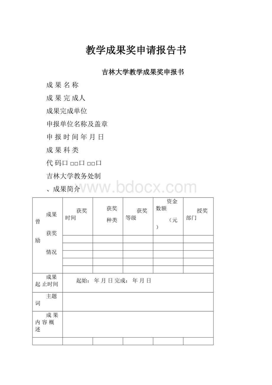 教学成果奖申请报告书.docx_第1页