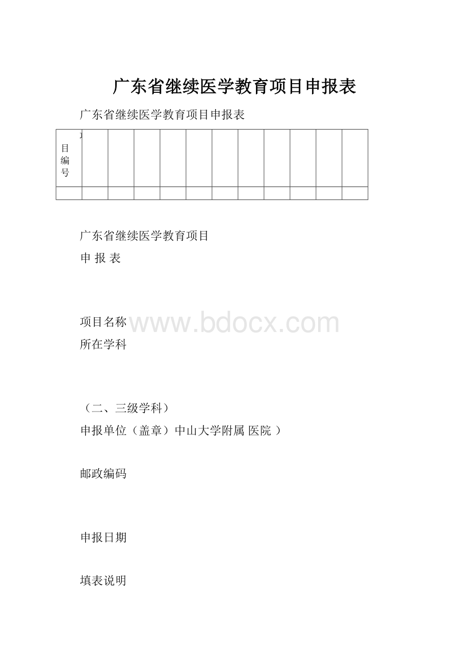 广东省继续医学教育项目申报表.docx_第1页