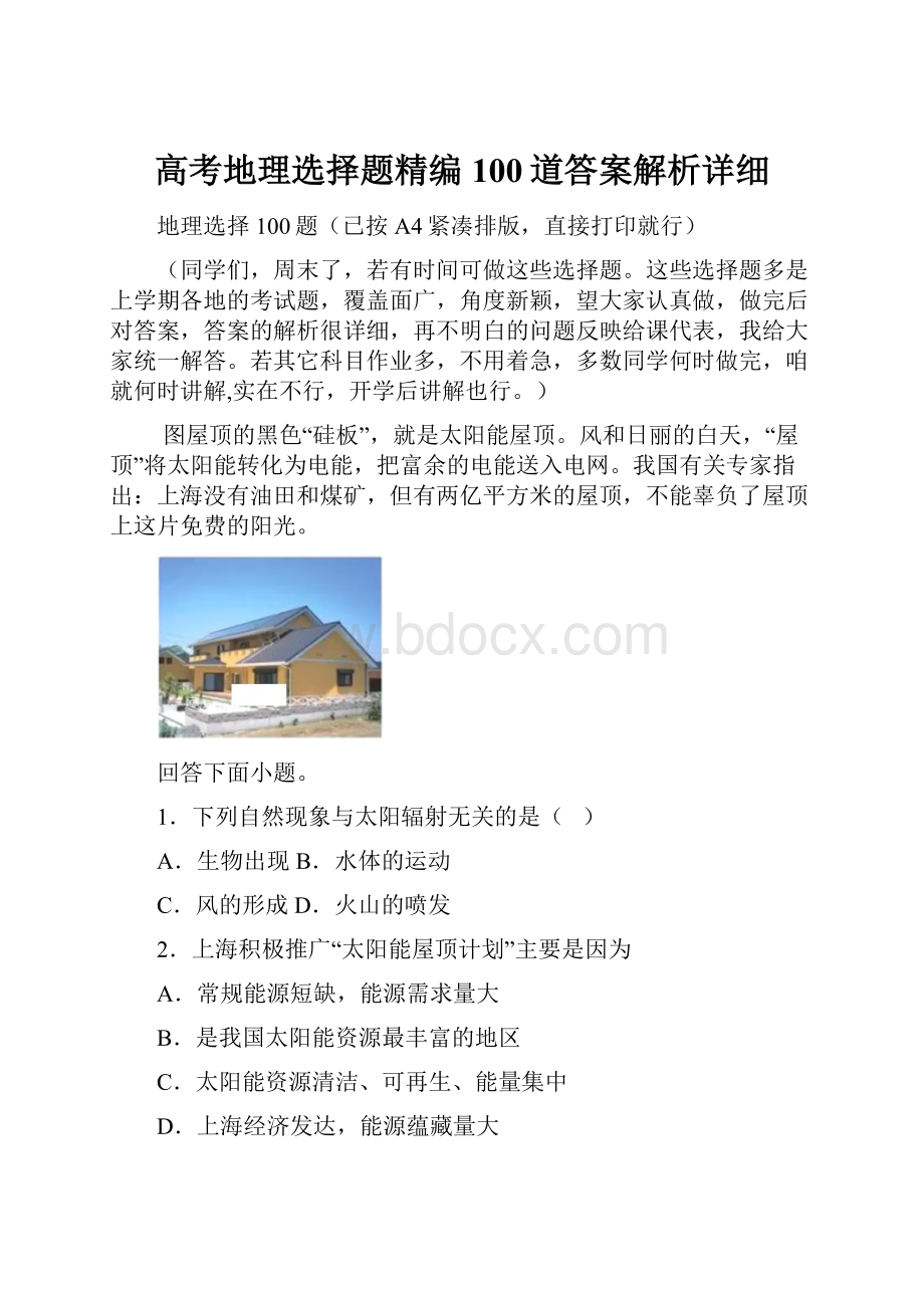 高考地理选择题精编100道答案解析详细.docx_第1页