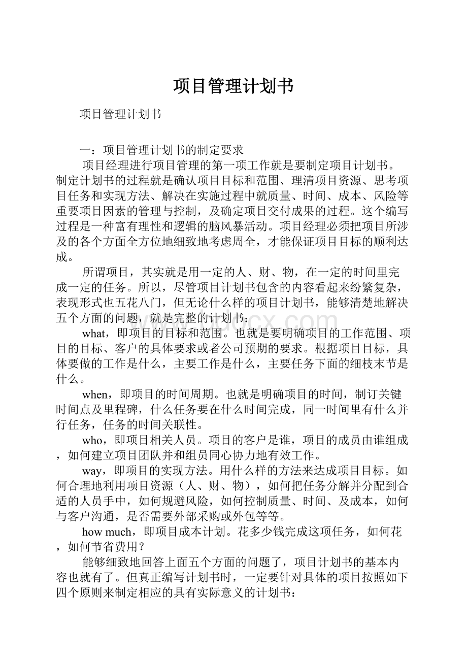 项目管理计划书.docx