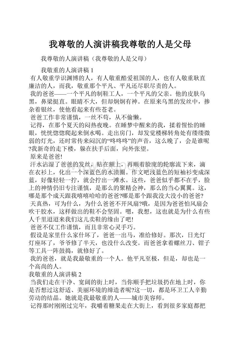 我尊敬的人演讲稿我尊敬的人是父母.docx