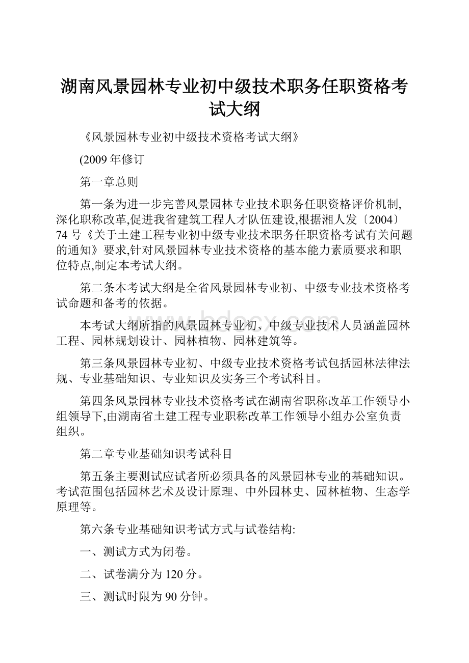 湖南风景园林专业初中级技术职务任职资格考试大纲.docx