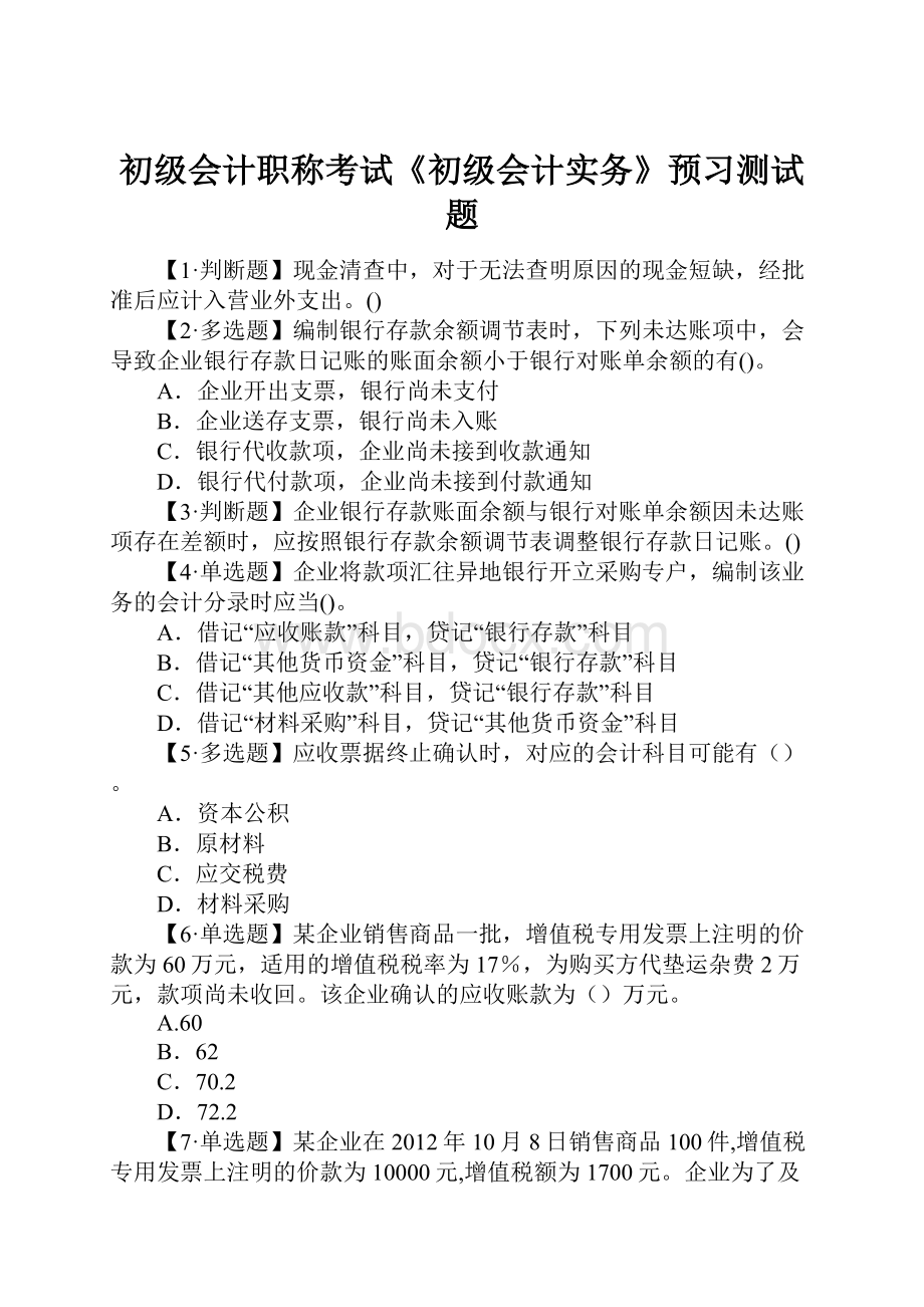 初级会计职称考试《初级会计实务》预习测试题.docx_第1页