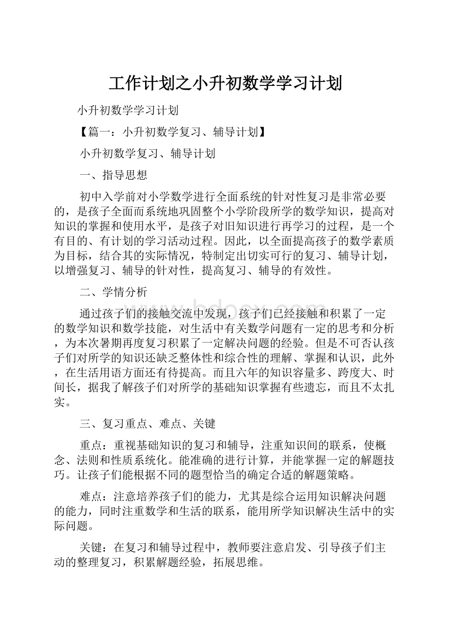 工作计划之小升初数学学习计划.docx_第1页