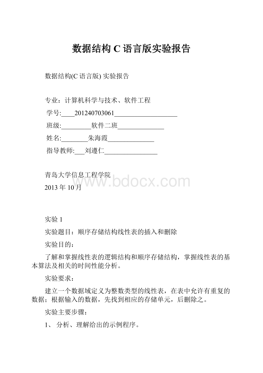 数据结构C语言版实验报告.docx