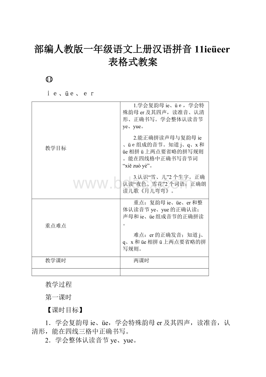 部编人教版一年级语文上册汉语拼音11ieüeer表格式教案.docx