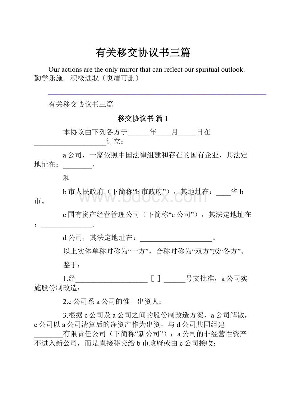 有关移交协议书三篇.docx