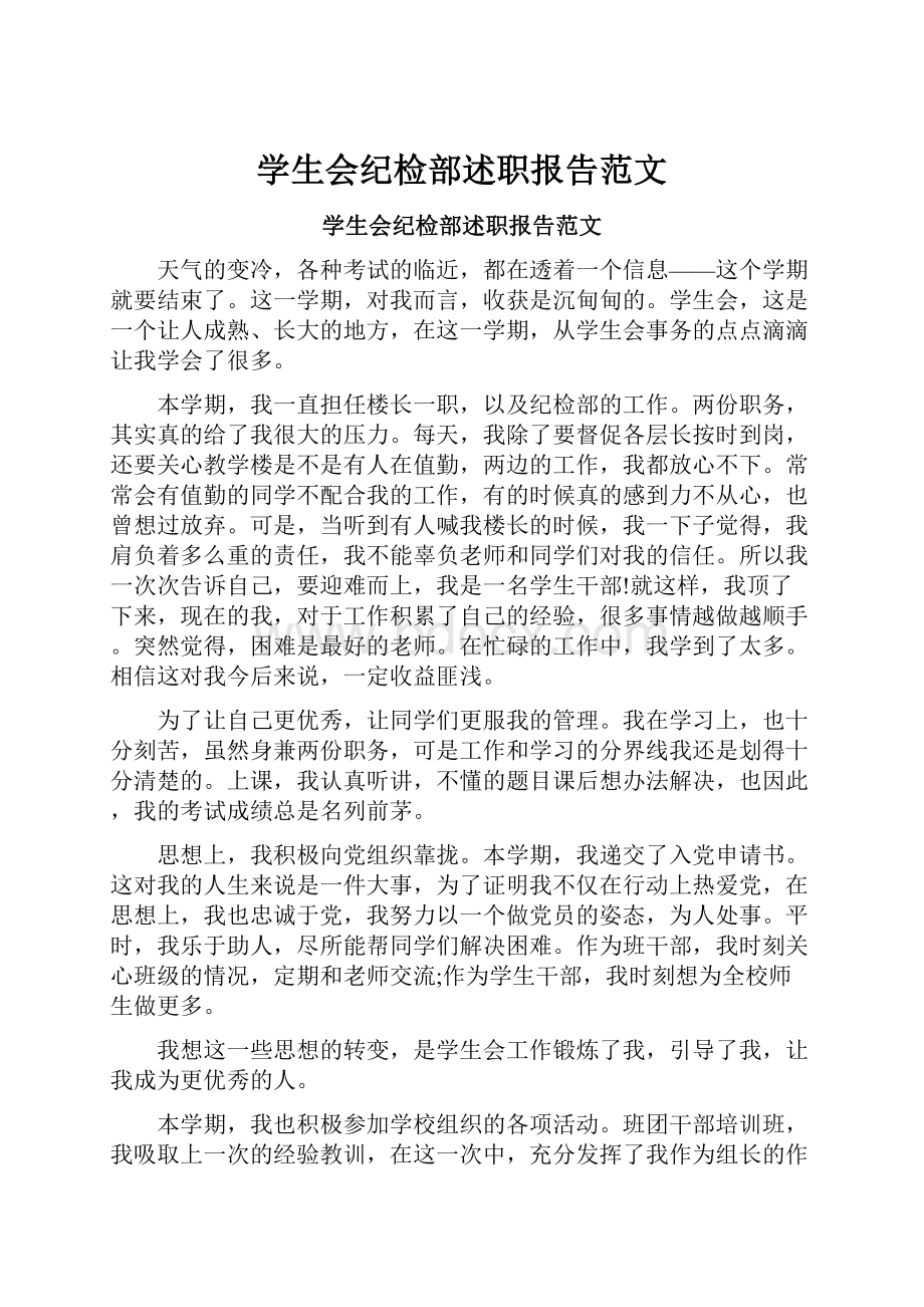 学生会纪检部述职报告范文.docx_第1页