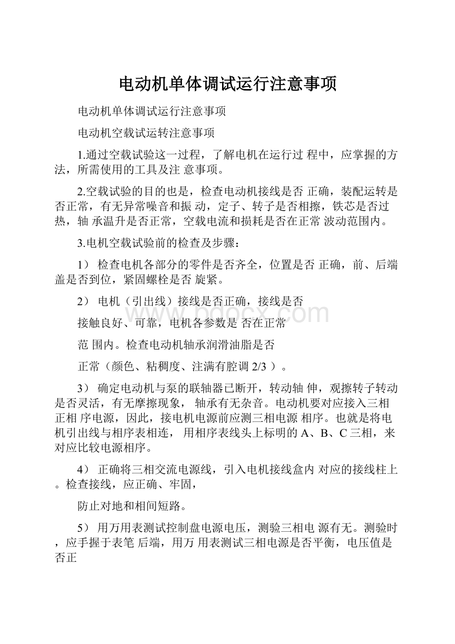 电动机单体调试运行注意事项.docx_第1页