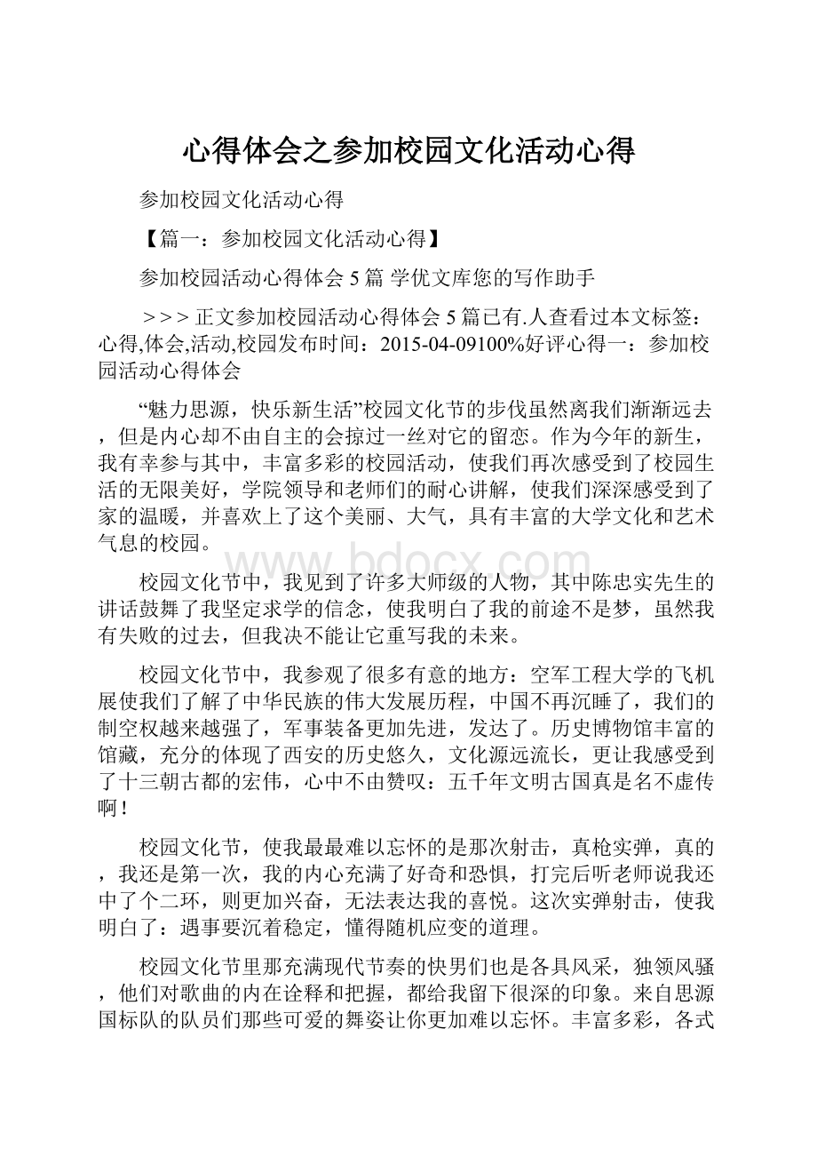 心得体会之参加校园文化活动心得.docx