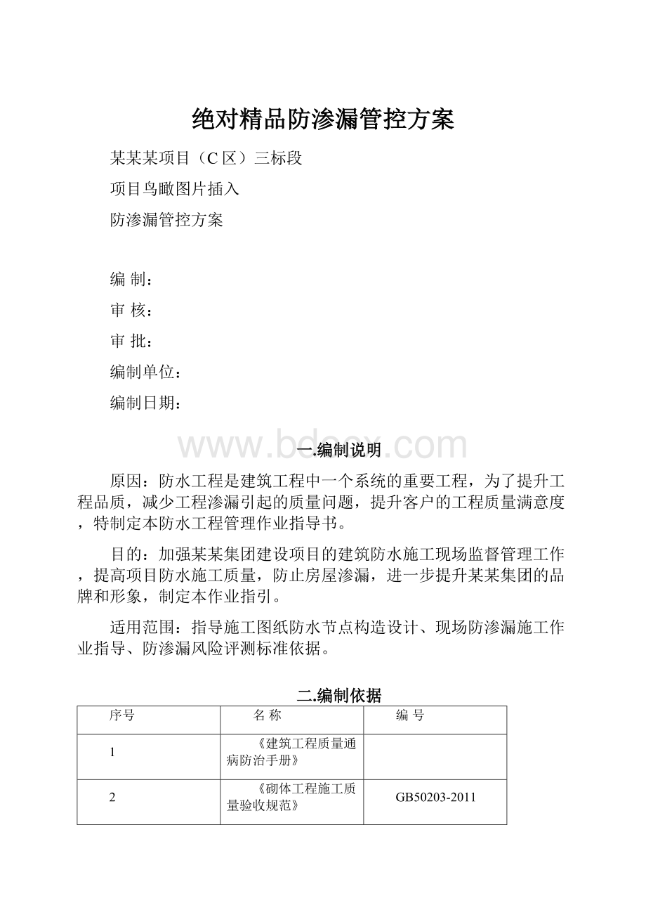 绝对精品防渗漏管控方案.docx