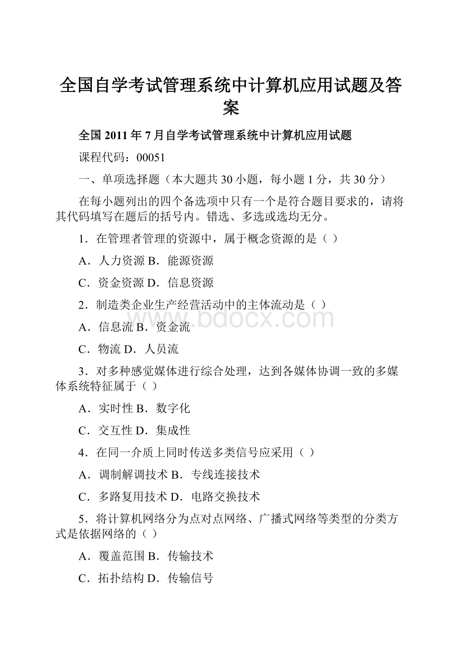 全国自学考试管理系统中计算机应用试题及答案.docx_第1页