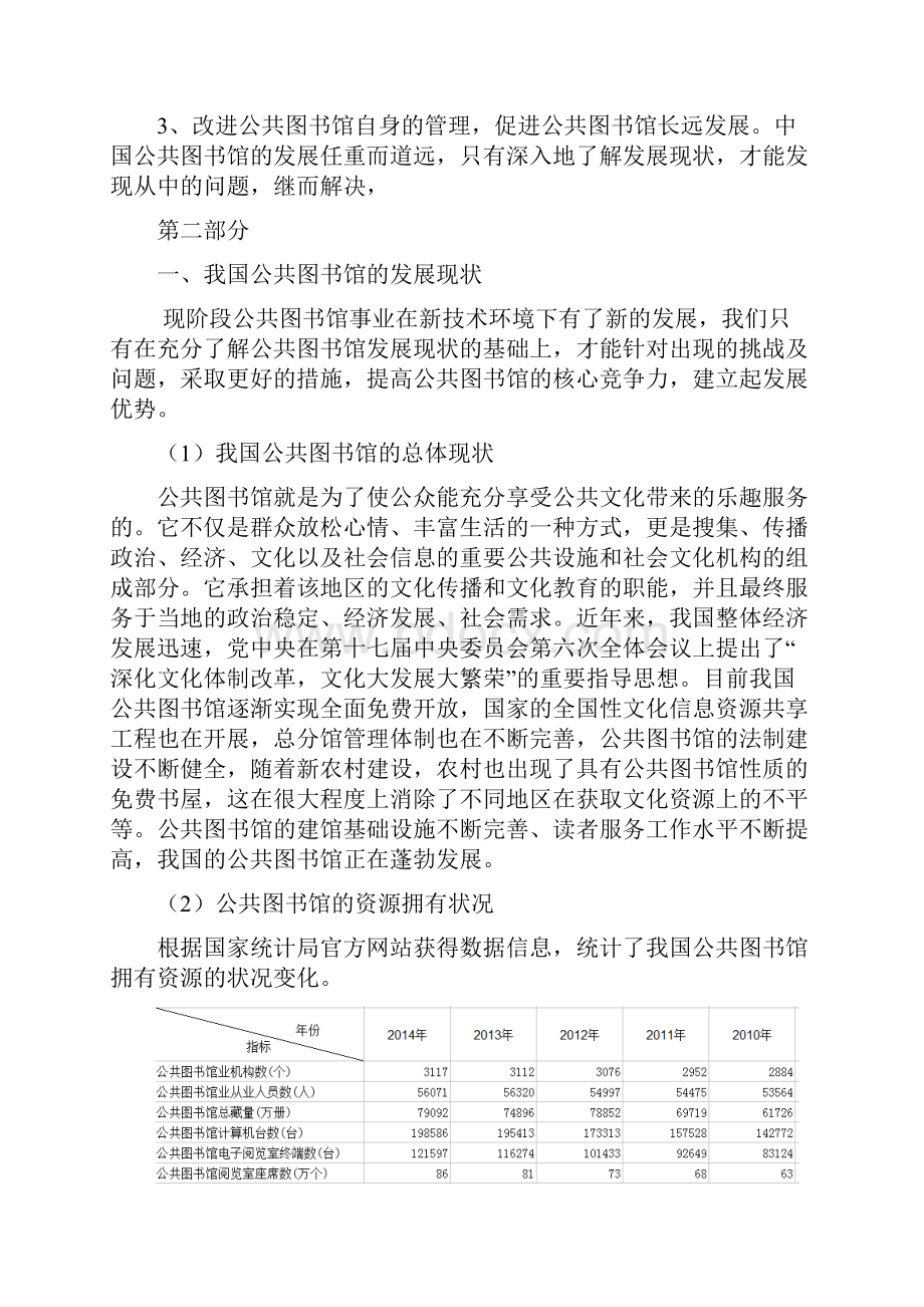 我国公共图书馆的发展现状和核心竞争力的提升.docx_第3页